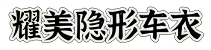 【耀美隐形车衣】官方网站，旅途中无声的温柔呵护，让爱车始终如初见时那般耀眼；每一次车轮转动，每一次停泊，都因这份妥帖的呵护，藏着被珍视的暖意，像把岁月里的美好，都轻轻拢在了掌心。
